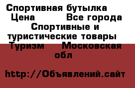 Спортивная бутылка 2,2 › Цена ­ 500 - Все города Спортивные и туристические товары » Туризм   . Московская обл.